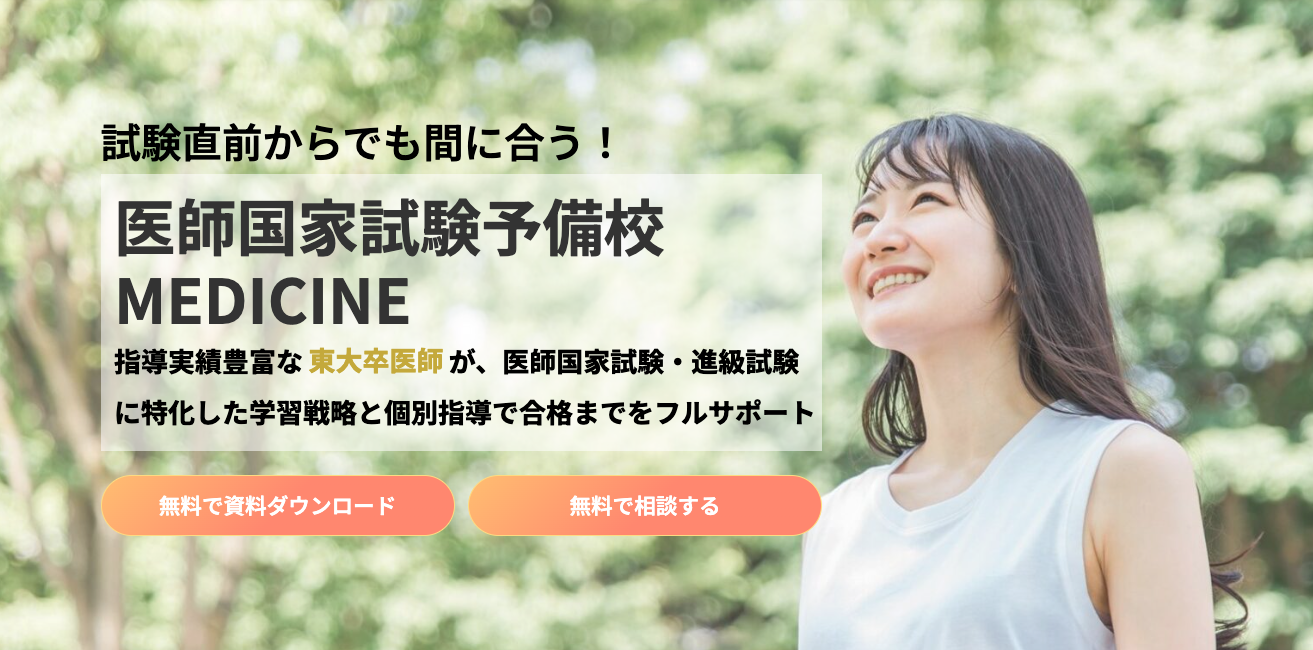 医師国家試験予備校MEDICINE (メディシン)の評判・口コミは？コース・料金・合格実績も紹介 - 医師国家試験予備校・徹底比較ガイド